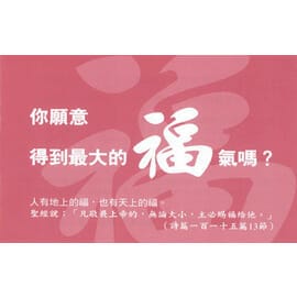 你願意得到最大的福氣嗎？ 封面