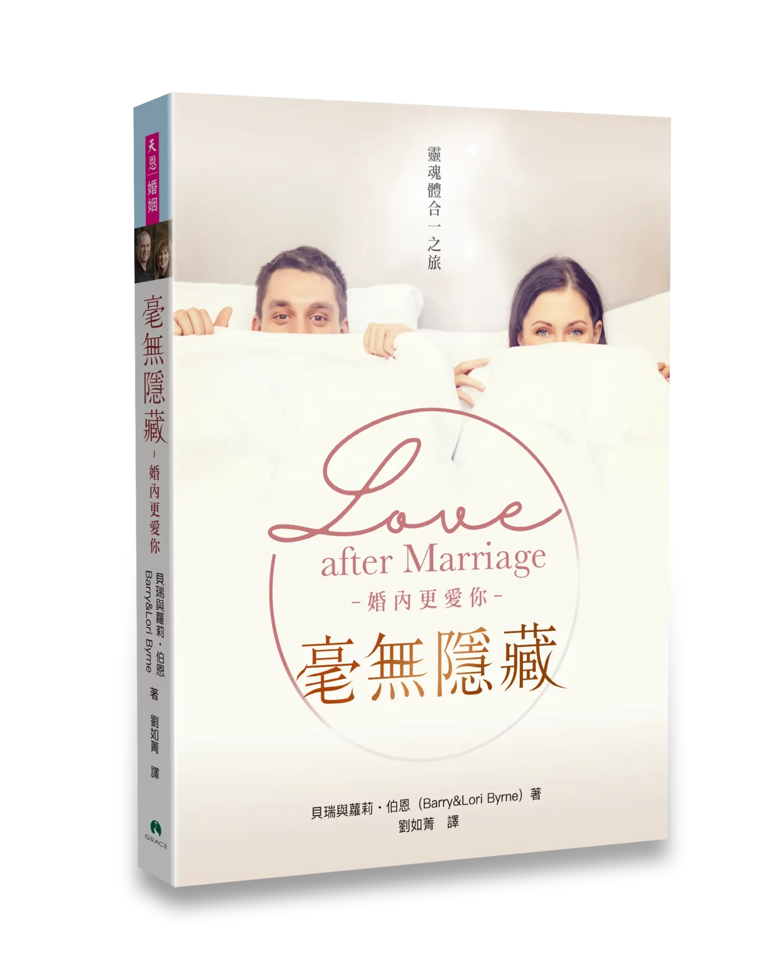 毫無隱藏：婚內更愛你 封面