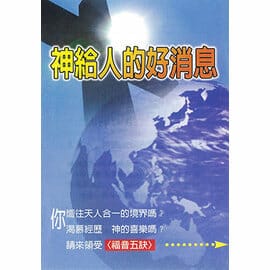 福音五訣小冊-神給人的好消息 封面