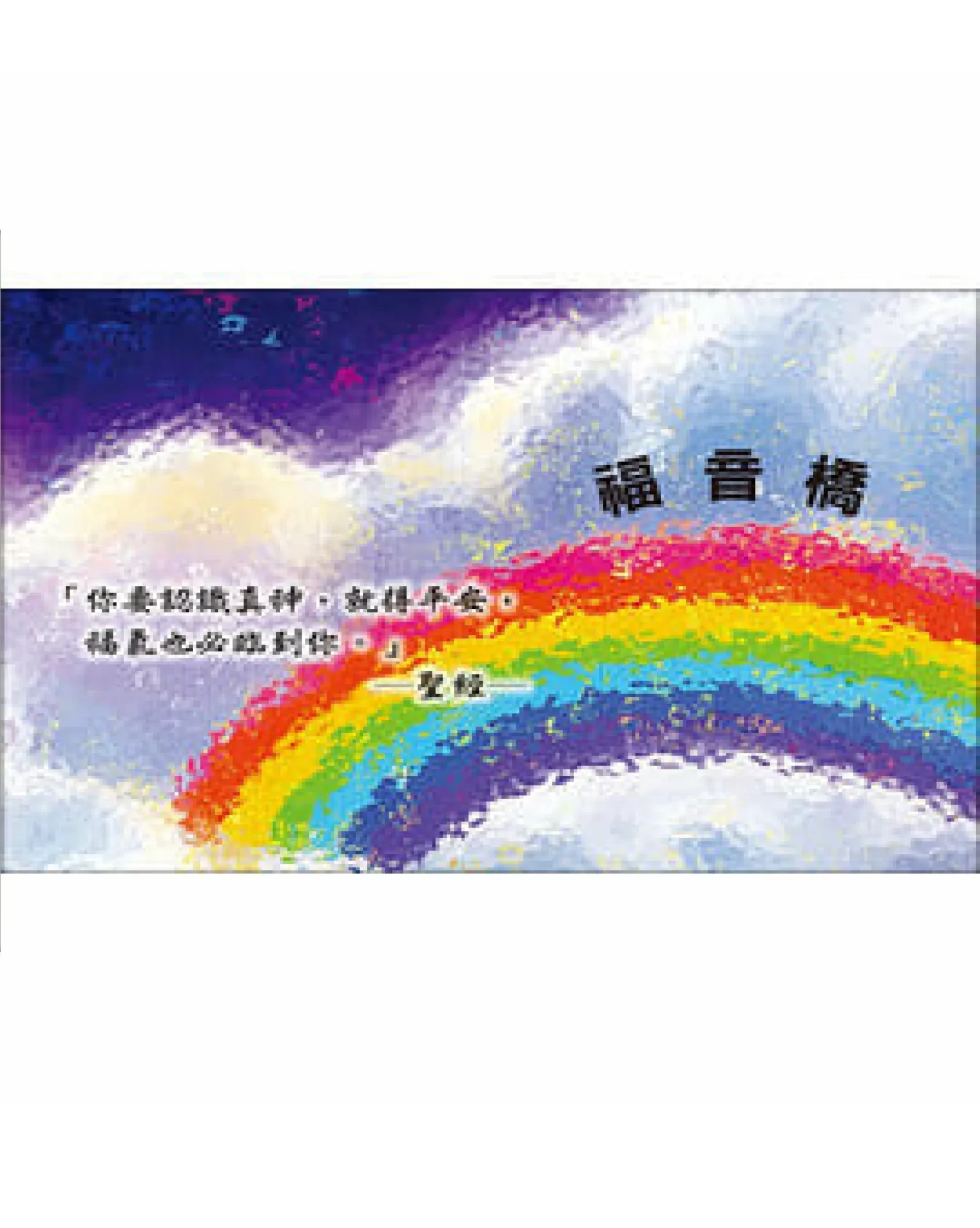 福音橋（全彩單張本） 【繁體版】 封面