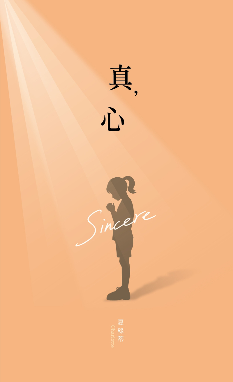 真，心--Sincere 封面