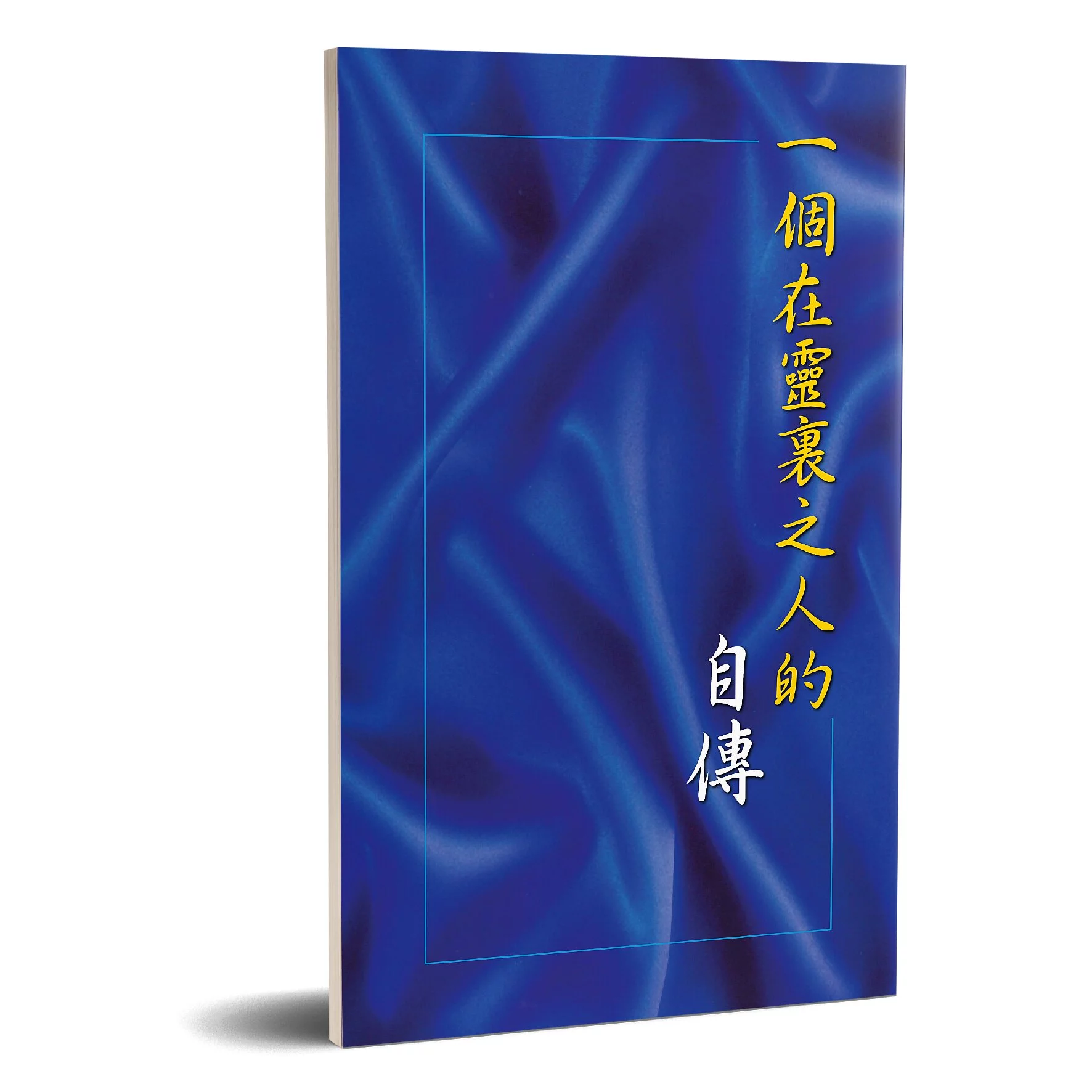 一個在靈裏之人的自傳(修訂二版) 封面