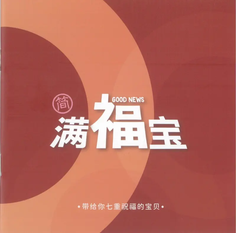 滿福寶紅色 (簡體) (新版) 封面