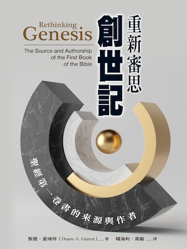 重新審思創世記：聖經第一卷書的來源與作者 封面