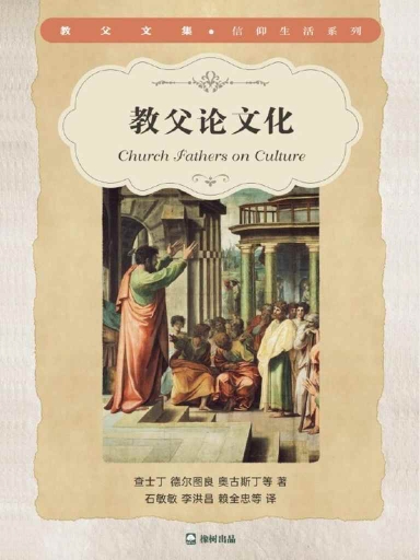 教父論文化 封面