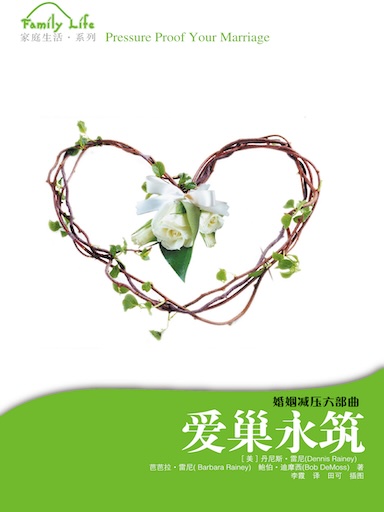 愛巢永築——婚姻減壓六部曲 封面