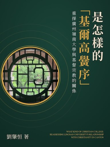 是怎樣的「基爾高黌序」：重探廣州嶺南大學與基督宗教的關係 封面