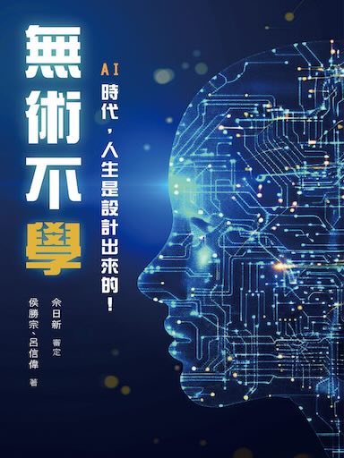 無術不學 封面