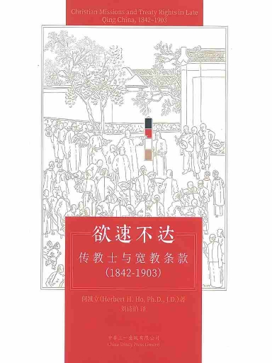 欲速不達：傳教士與寬教條款（1842-1903） 封面