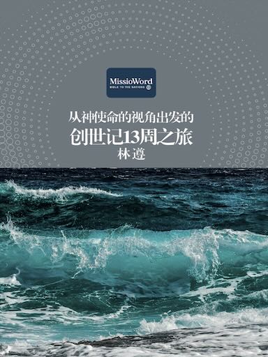 從神使命的視角出發的創世記13周之旅 封面
