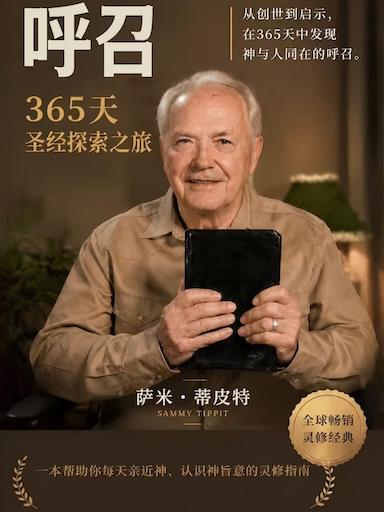 呼召——365天聖經探索之旅 封面