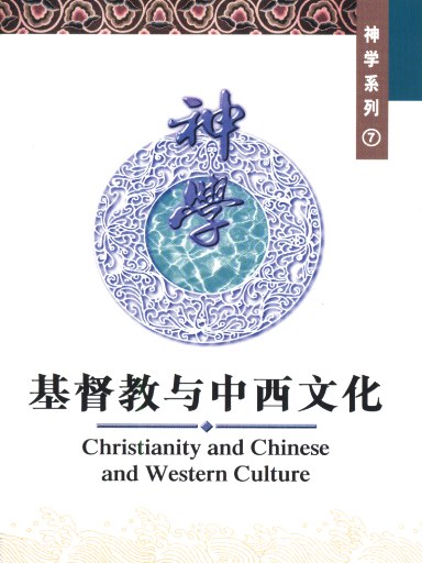 中國學人培訓材料 神學系列7：基督教與中西文化 封面