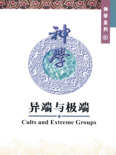 中國學人培訓材料 神學系列6：異端與極端 封面