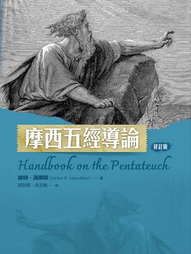 摩西五經導論（修訂版） 封面