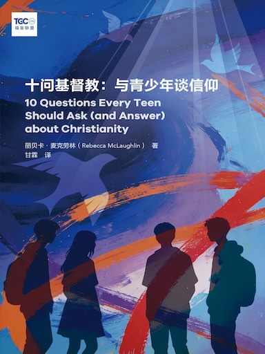 十問基督教：與青少年談信仰 封面