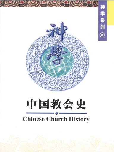 中國學人培訓材料 神學系列5：中國教會史 封面