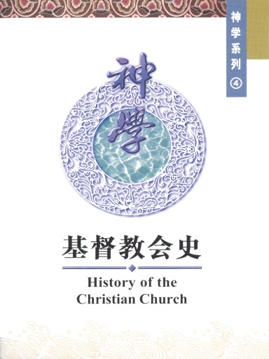 中國學人培訓材料 神學系列4：基督教會史 封面