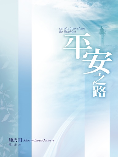 平安之路 封面