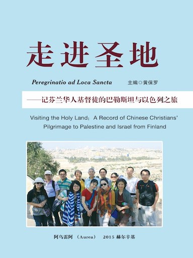 走進聖地：記芬蘭華人基督徒的巴勒斯坦與以色列之旅 封面