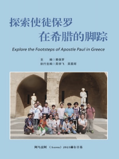 探索使徒保羅在希臘的腳蹤 封面