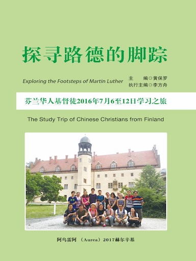 探尋路德的腳蹤:芬蘭華人基督徒2016年7月6至12日學習之旅 封面