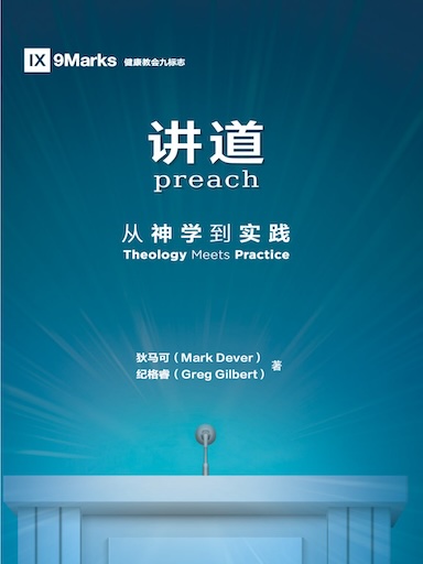 講道：從神學到實踐 封面