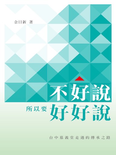 不好說，所以要好好說：臺中慕義堂走過的傳承之路 封面