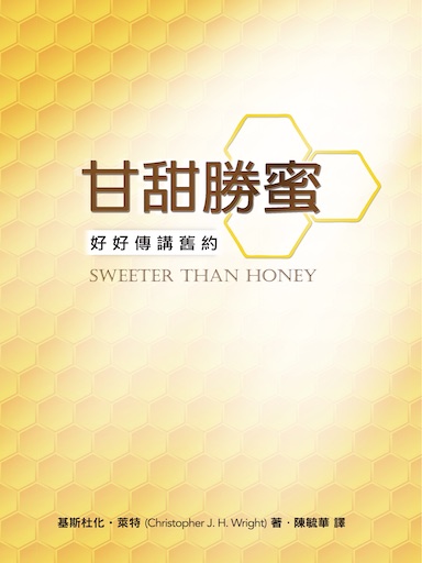 甘甜勝蜜——好好傳講舊約 封面