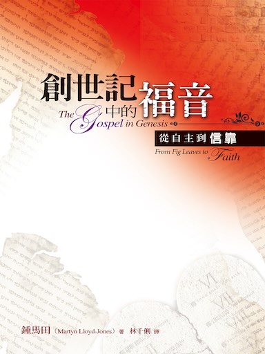 創世記中的福音——從自主到信靠 封面