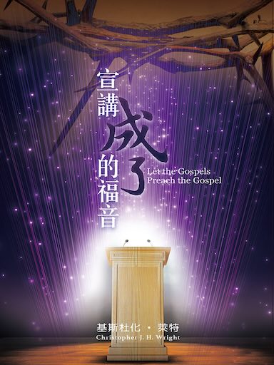 宣講成了的福音 封面