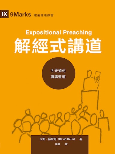解經式講道：今天如何傳講聖道 封面