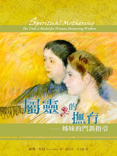 屬靈的撫育——姊妹的門訓指引 封面