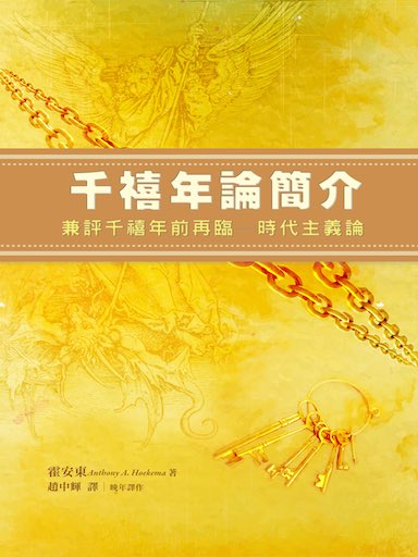 千禧年論簡介——兼評「千禧年前再臨–時代主義論」 封面