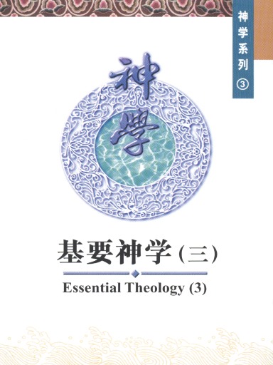 中國學人培訓材料 神學系列3：基要神學（三） 封面
