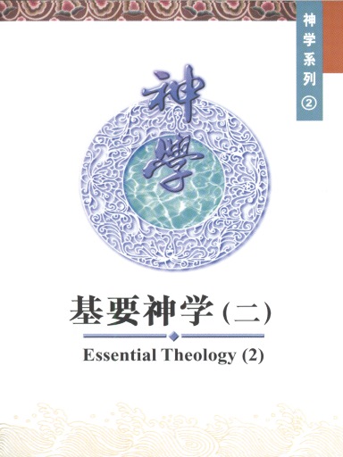 中國學人培訓材料 神學系列2：基要神學（二） 封面