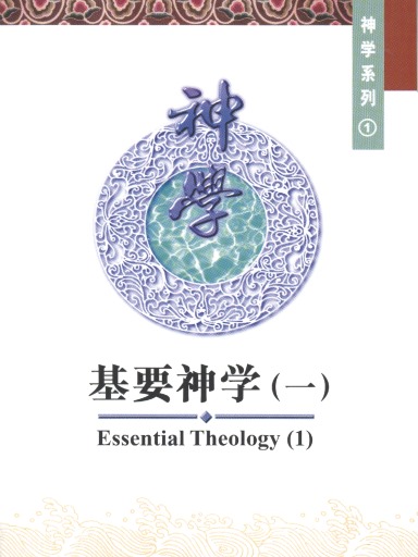 中國學人培訓材料 神學系列1：基要神學（一） 封面