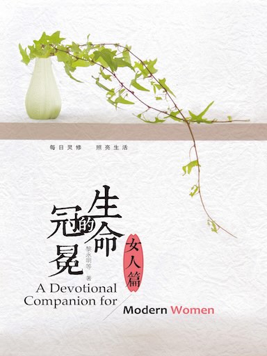 生命的冠冕（女人篇） 封面