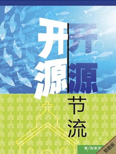 開源節流——新加坡長老會華文中會的變遷：教會增長所面對的挑戰與機遇 封面