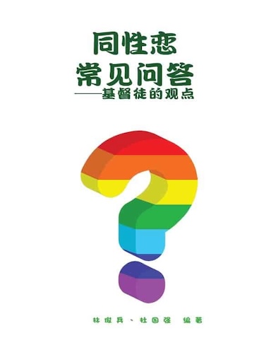 同性戀常見問答——基督徒的觀點 封面