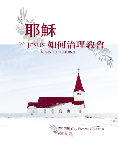 耶穌如何治理教會 封面