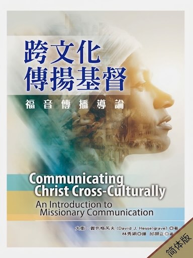 跨文化傳揚基督:福音傳播導論 封面