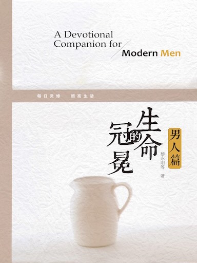 生命的冠冕（男人篇） 封面