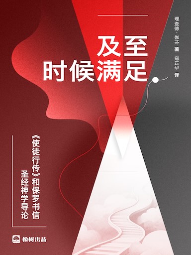 及至時候滿足：《使徒行傳》和保羅書信聖經神學導論 封面