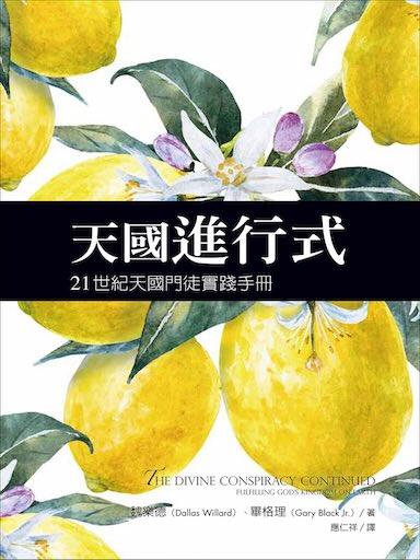天國進行式：21世紀天國門徒實踐手冊 封面