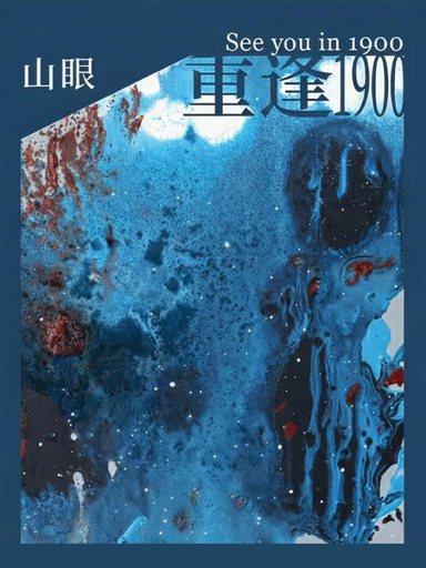 重逢1900 封面
