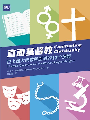 直面基督教：世上最大宗教所面對的12個質疑 封面