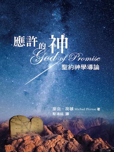 應許的神——聖約神學導論 封面