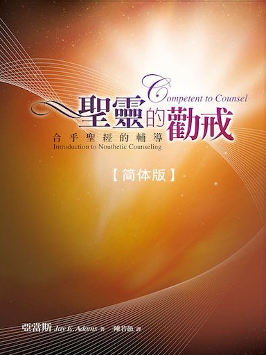 聖靈的勸戒——合乎聖經的輔導 封面