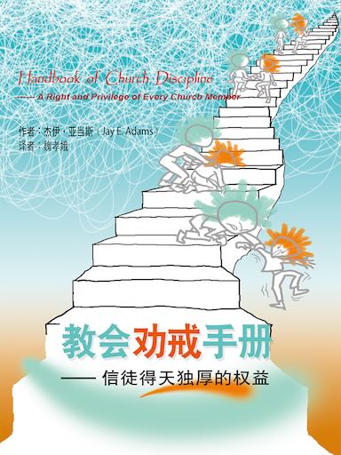 教會勸戒手冊——信徒得天獨厚的權益 封面