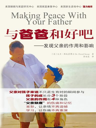與爸爸和好吧——發現父親的作用和影響 封面